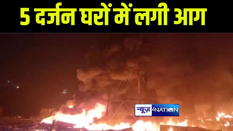 बेतिया में सोलर बैटरी फटने से 5 दर्जन से अधिक घरों में लगी भीषण आग, लाखों की सम्पत्ति जलकर हुई राख 