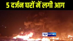 बेतिया में सोलर बैटरी फटने से 5 दर्जन से अधिक घरों में लगी भीषण आग, लाखों की सम्पत्ति जलकर हुई राख 