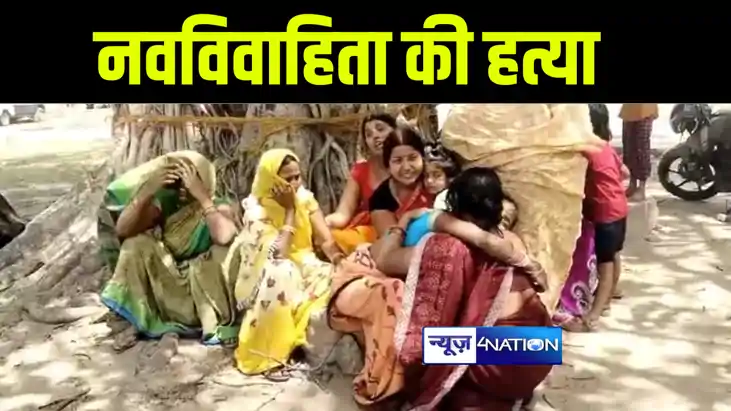 बेतिया में गवना के दो महीने बाद दहेजलोभियों ने गला दबाकर की 