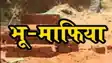 बिहार के इस जिले के भू-माफियाओं की आने वाली है सामत, जल्द ही अवैध संपत्तियों को किया प्रशासन करेगी जप्त