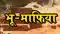 बिहार के इस जिले के भू-माफियाओं की आने वाली है सामत, जल्द ही अवैध संपत्तियों को किया प्रशासन करेगी जप्त
