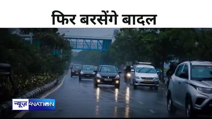 फिर बदलेगा बिहार का मौसम, इन 24 जिलों में बारिश के आसार, जान