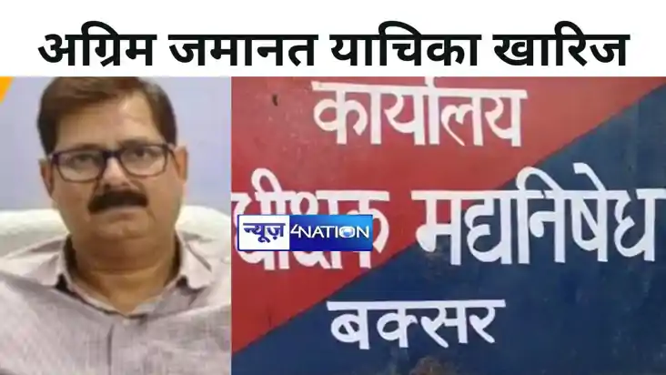 अधिकारी पर लटकी गिरफ्तारी की तलवार! उत्पाद अधीक्षक की अग्रिम