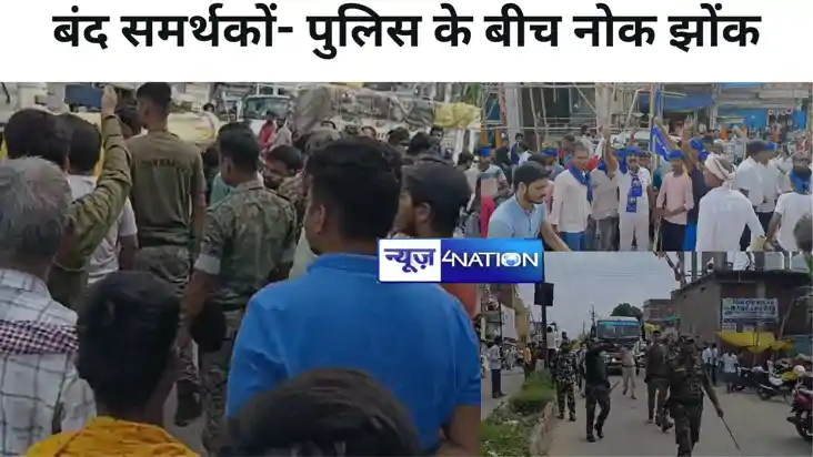 जहानाबाद में बंद समर्थकों और  पुलिस के बीच नोक झोंक, पुलिस न