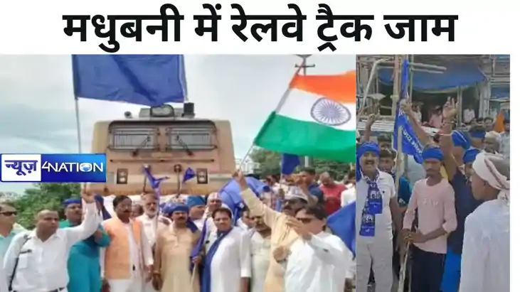 सुबह उठते ही सड़क पर बंद समर्थकों का हंगामा,मधुबनी में रेलवे