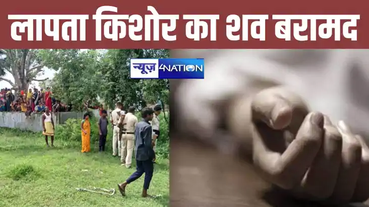 16 अगस्त से लापता किशोर का शव पुलिस ने किया बरामद, परिजनों न