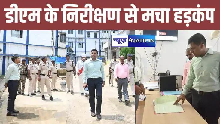 बक्सर डीएम ने समाहरणालय का किया औचक निरीक्षण, दस्तावेजों की 