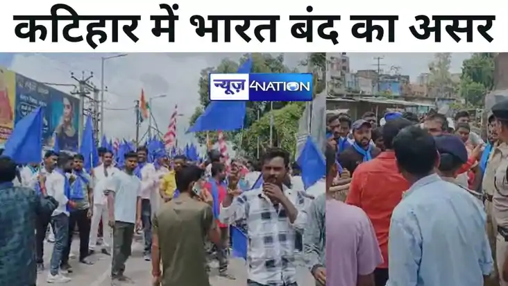 कटिहार में भारत बंद का असर, बंद समर्थकों और  लोगों के बीच नो