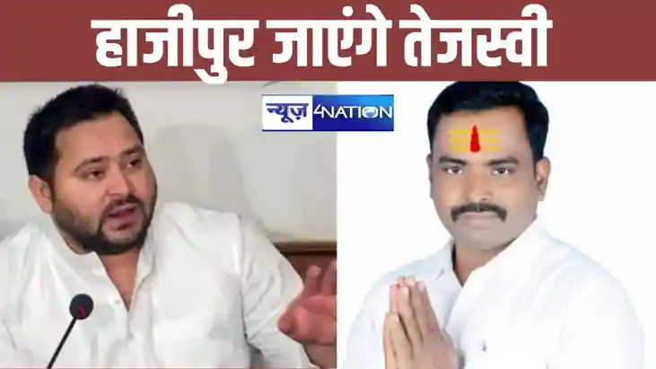 BREAKING: तेजस्वी यादव आज जाएंगे हाजीपुर, गोलियों से भूने गए