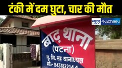 BREAKING : पटना के बाढ़ में दर्दनाक हादसा, शौचालय की टंकी में दम घुटने से चार लोगों की मौत