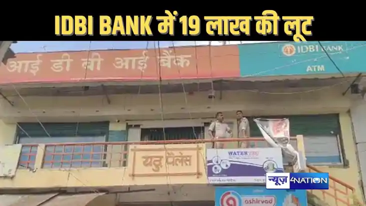 BREAKING : सोनपुर में आईडीबीआई बैंक में 19 लाख की लूट, बाइक BREAKING : सोनपुर में आईडीबीआई बैंक में 19 लाख की लूट, बाइक