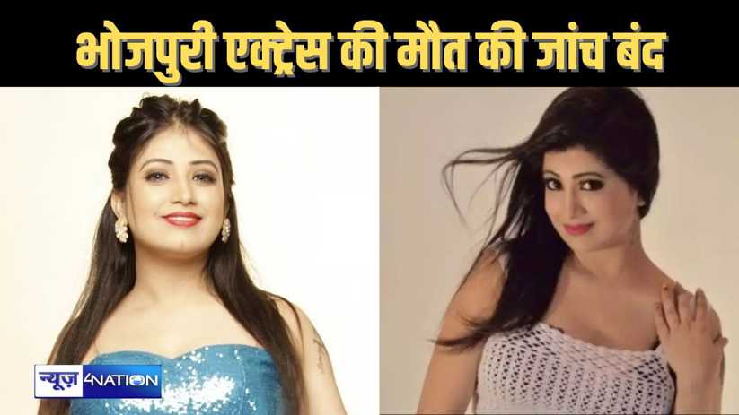 चार महीने पहले हुए भोजपुरी एक्ट्रेस की मौत की जांच पुलिस ने 