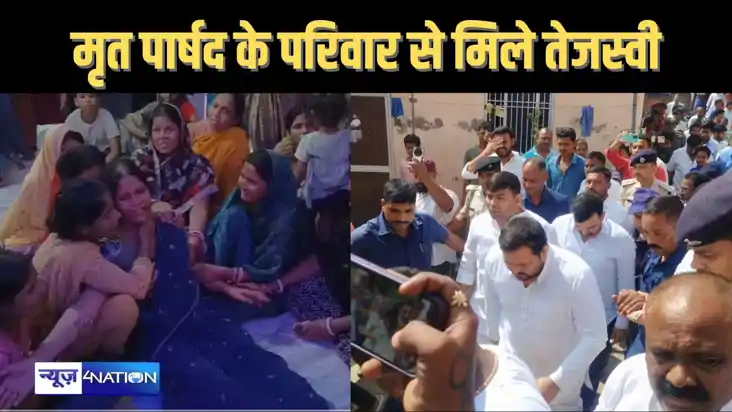 पार्षद की हत्या के बाद उनके परिजनों से मिले तेजस्वी यादव, एक पार्षद की हत्या के बाद उनके परिजनों से मिले तेजस्वी यादव, एक