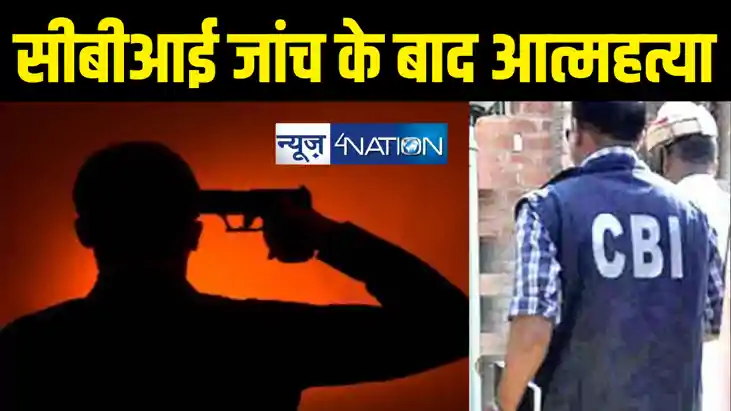 सीबीआई की छापेमारी से परेशान वरिष्ठ डाकघर अधिकारी ने गोली मा