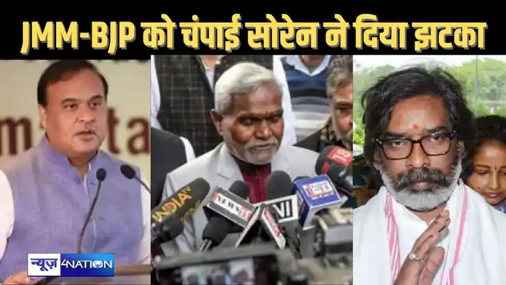 न राजनीति से संन्यास लेंगे, न बीजेपी में जाएंगे चंपाई सोरेन,