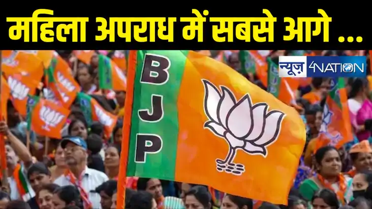 बड़ा खुलासा : महिलाओं के खिलाफ अपराध के मामले में भाजपा के सा