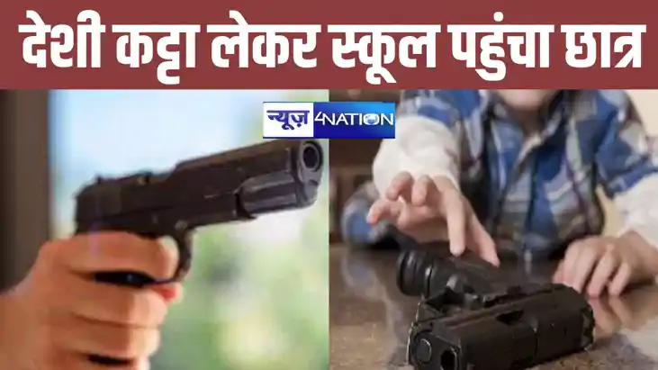 बिहार में नहीं थम रहा छात्रों के हथियार लेकर स्कूल जाने का स