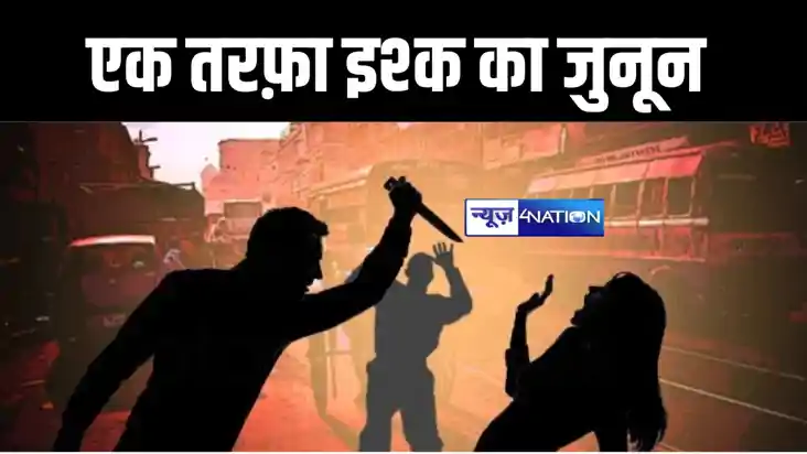 मुंगेर में एक तरफ़ा प्यार में युवक ने उठाया खौफनाक कदम, शादी 