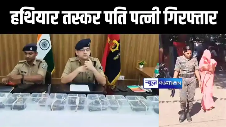 मुंगेर में वाहन जांच के दौरान हथियार तस्कर पति-पत्नी को पुलि
