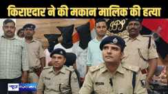 किराएदार ने ही की थी मकान मालिक के बेटे की हत्या, वारदात के 11 दिन बाद आरोपी बाप-बेटे और दोस्त को पुलिस ने किया गिरफ्तार
