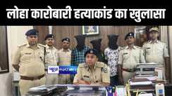 पटना में लोहा कारोबारी हत्याकांड का पुलिस ने किया खुलासा, पत्नी सहित 4 आरोपियों को किया गिरफ्तार 