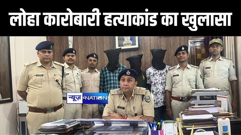 पटना में लोहा कारोबारी हत्याकांड का पुलिस ने किया खुलासा, पत्नी सहित 4 आरोपियों को किया गिरफ्तार 