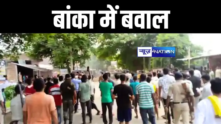 बांका में भारत बंद के दौरान प्रदर्शनकारियों ने जमकर किया बवा