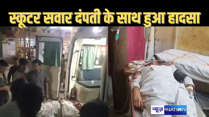 हाजीपुर में स्कूटर से जा रहे दंपती को अज्ञात वाहन ने कुचला, हाजीपुर में स्कूटर से जा रहे दंपती को अज्ञात वाहन ने कुचला,