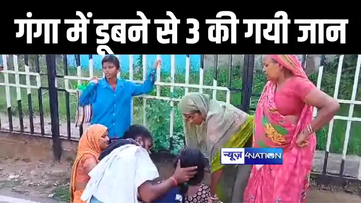 मुंगेर में गंगा नदी में डूबने से दो सगी बहनों सहित तीन की हु