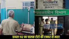 Gopalganj  Dial 112 driver died