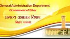 बिहार में प्रशासनिक फेर-बदल : बिहार सचिवालय आशुलिपिक सेवा के इन दो अधिकारियों का तबादला, अधिसूचना जारी