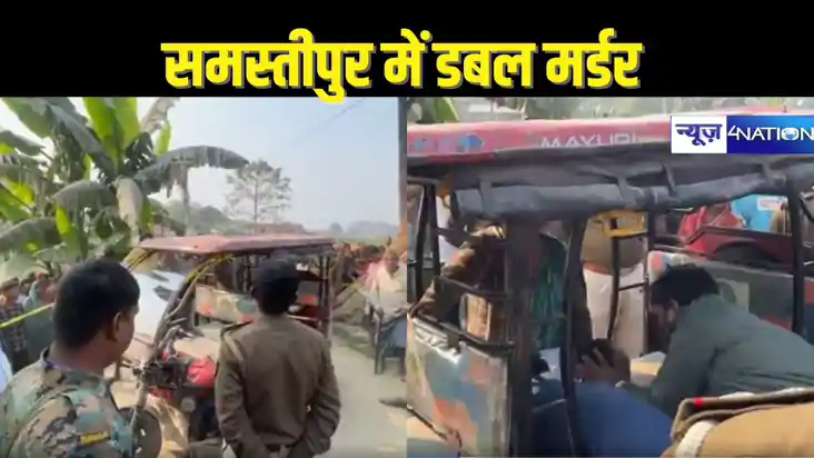 BIHAR CRIME - समस्तीपुर में डबल मर्डर! बदमाशों ने टोटो चालक 