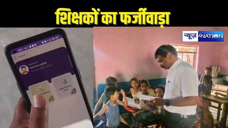 Bihar Teacher news – तू डाल-डाल, मैं पात-पात! शिक्षा विभाग का एप भी नहीं रोक पा रहा शिक्षकों का फर्जीवाड़ा, दूसरे राज्य में बैठ बना रहे हाजिरी