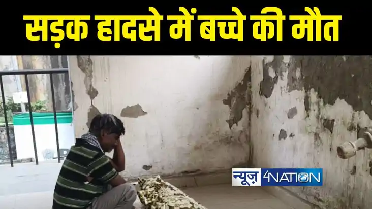 Begusarai Crime News - बेगूसराय में तेज रफ़्तार वाहन ने बच्चे