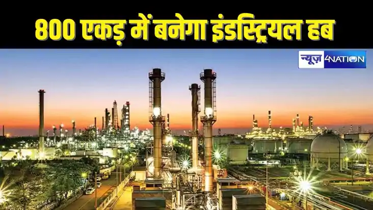  BIHAR के इस जिले में बनेगा 800 एकड़ में इंडस्ट्रियल हब,DM न