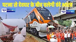 RAILWAY NEWS - सुल्तानगंज में श्रद्धालुओं को गंगाजल लेने के लिए रुकेगी वन्दे भारत, फिर देवघर के लिए होगी रवाना, भागलपुर डीएम ने रेलवे को भेजा प्रस्ताव