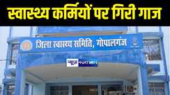 Bihar News : गोपालगंज में सरकारी अस्पताल के 126 कर्मियों का रोका गया वेतन, स्वास्थ्य महकमें में मचा हड़कंप, जानिए क्या है पूरा मामला    