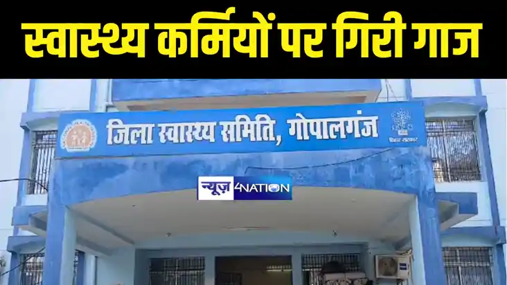 Bihar News : गोपालगंज में सरकारी अस्पताल के 126 कर्मियों का 