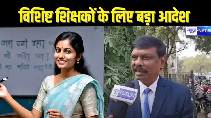 BIHAR TEACHER NEWS - सक्षमता पास विशिष्ट शिक्षकों को नियुक्त BIHAR TEACHER NEWS - सक्षमता पास विशिष्ट शिक्षकों को नियुक्त