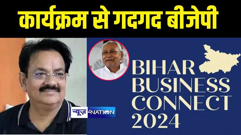 Bihar Politics : बिहार बिजनेस कनेक्ट 2024 से खुले निवेश के नये दरवाजे  : प्रभाकर कुमार मिश्र