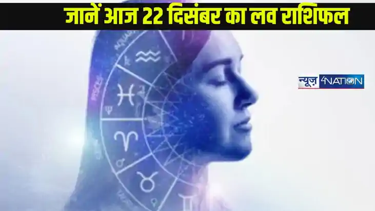 Love Rashifal 22 december 2024: जानें कैसा जाने वाला है 12 र