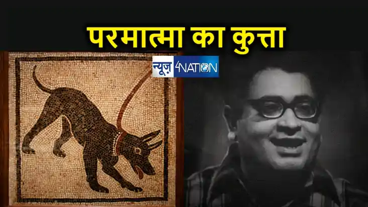 साहित्यनामा में पढ़िए मोहन राकेश की कहानी - परमात्मा का कुत्त