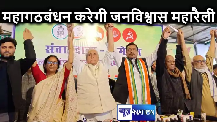 पटना में 3 मार्च को होगी महागठबंधन की जनविश्वास महारैली, लाल