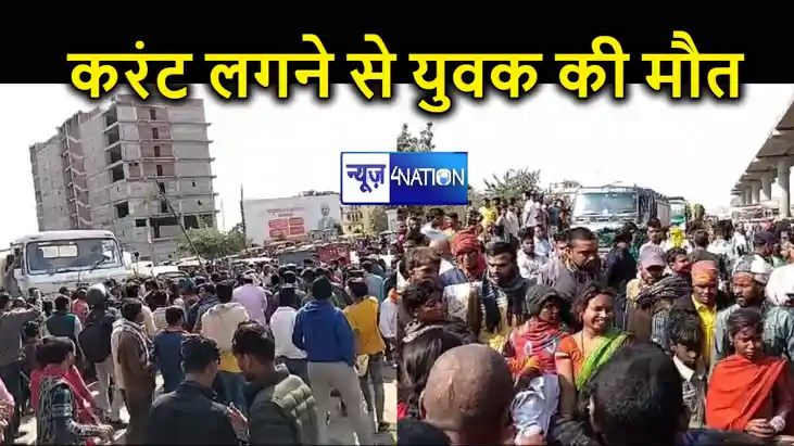 पटना में करंट लगने से युवक की हुुई मौत, बचाने गए दो लोग हुए पटना में करंट लगने से युवक की हुुई मौत, बचाने गए दो लोग हुए