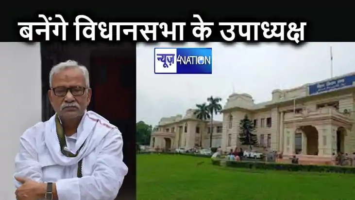 जदयू के इस विधायक को मिल सकती है विधानसभा उपाध्यक्ष की जिम्म