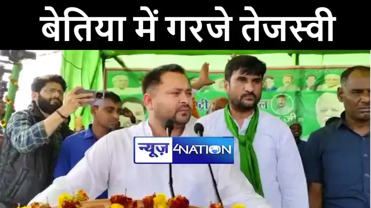जन विश्वास यात्रा के तहत बेतिया पहुंचे तेजस्वी यादव, सीएम नी