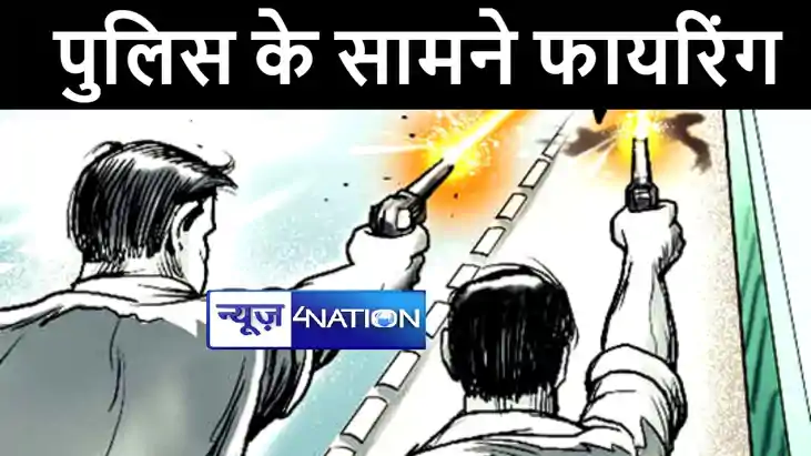 बेगूसराय में बेख़ौफ़ अपराधी ने पुलिस के सामने चलाई गोली, युवक बेगूसराय में बेख़ौफ़ अपराधी ने पुलिस के सामने चलाई गोली, युवक