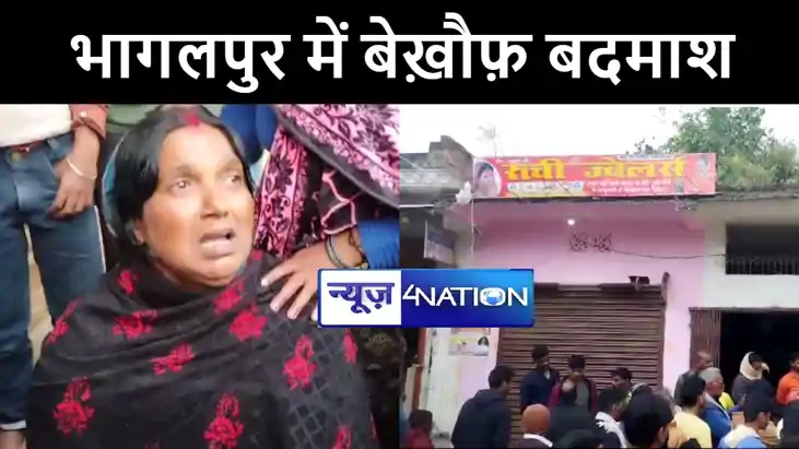 भागलपुर में बेख़ौफ़ बदमाशों ने मचाया तांडव, ज्वेलरी दुकान से क