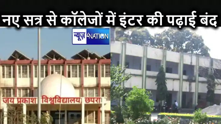 नए शिक्षण सत्र से बिहार के कॉलेजों में इंटर में पढ़ाई बंद, न