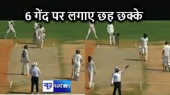युवराज सिंह के रिकॉर्ड की बराबरी की, घरेलू क्रिकेट में आंध्र प्रदेश के इस खिलाड़ी ने जड़ दिए छह गेंद में छह छक्के